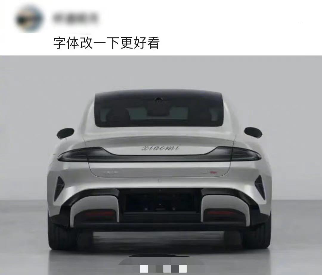 小米你是真听劝呐！有网友建议把SU7的xiaomi标识缩小，还真就改小了~~现在