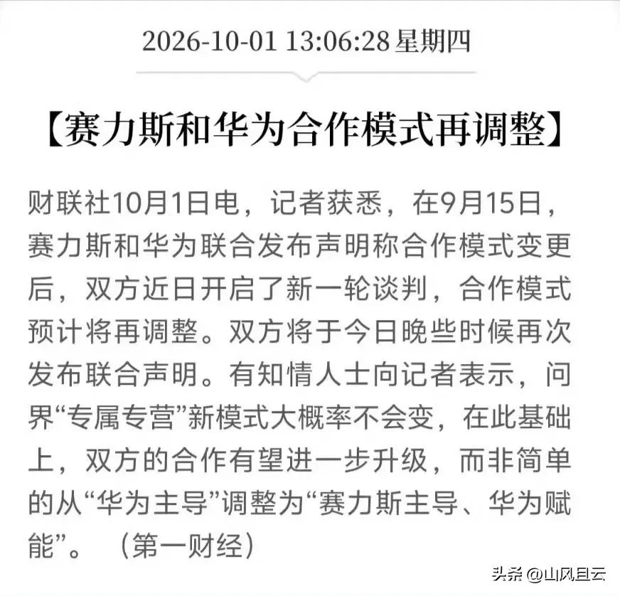 华为和赛力斯“再合作”
晚些时候将发布声明
合作模式重新确定，预计华为权重将加重