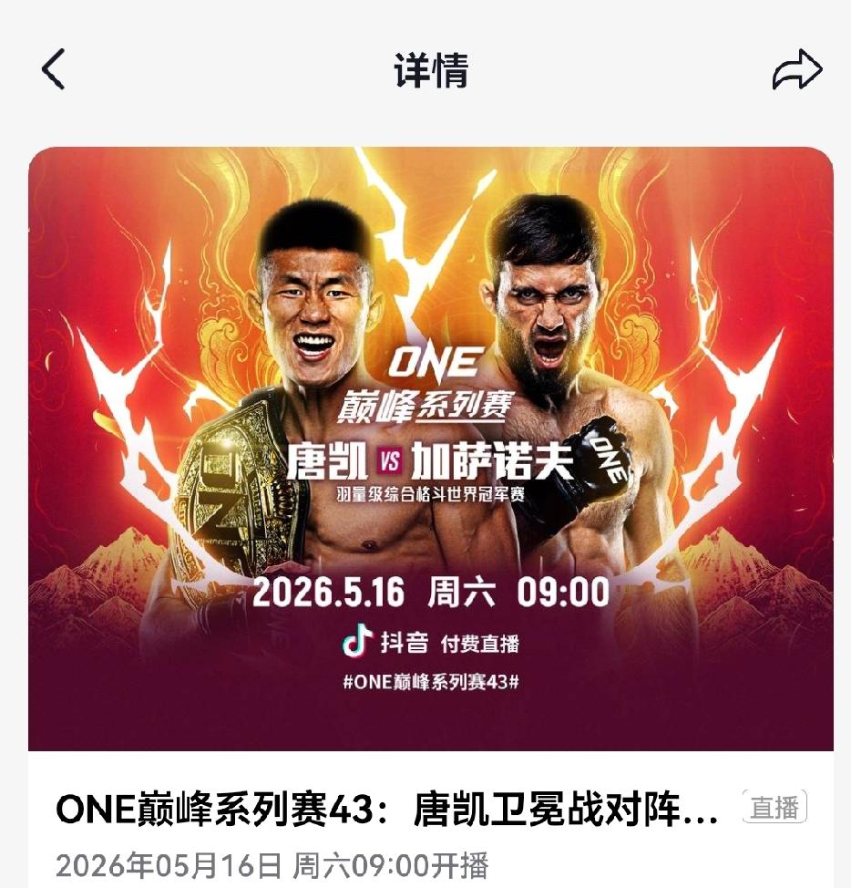 5月16日，唐凯将大战加萨诺夫，卫冕其羽量级ONE综合格斗冠军头衔，唐凯也是中国