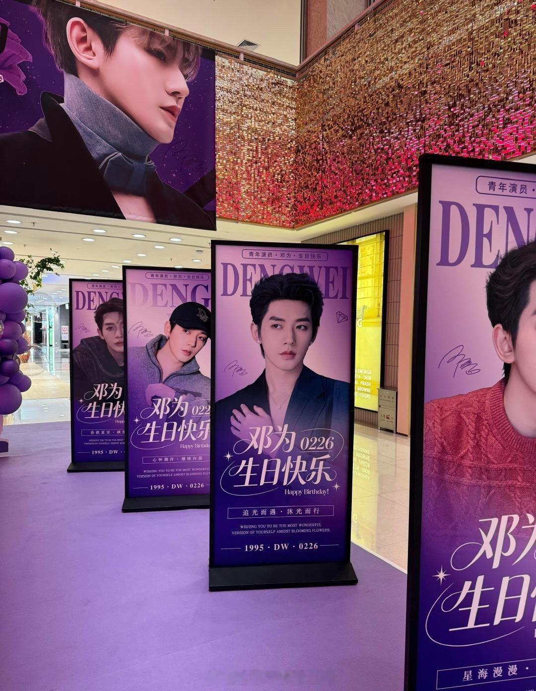 邓为0226生日快乐 邓为生日应援，深圳痛楼