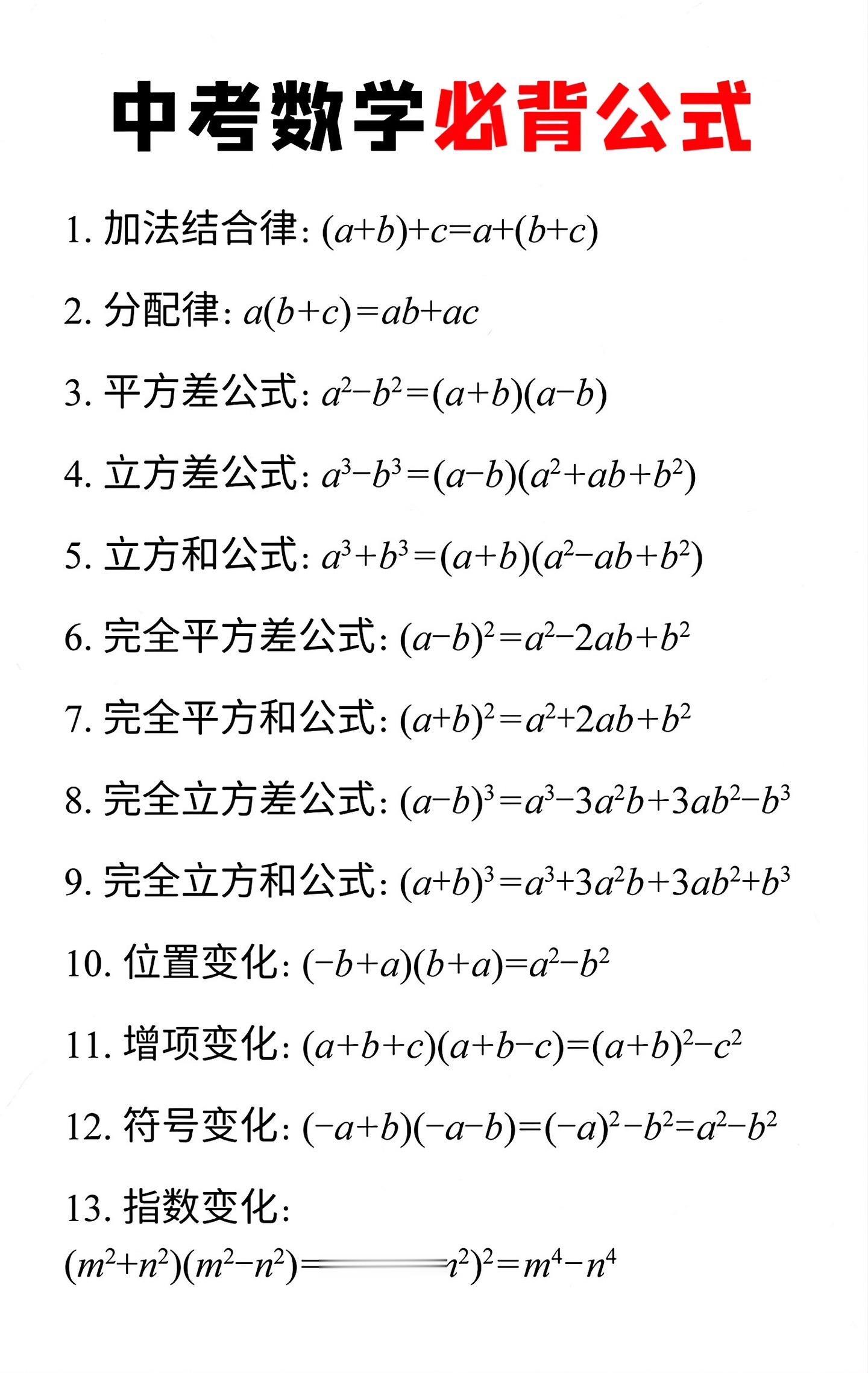 最全中考数学必备公式