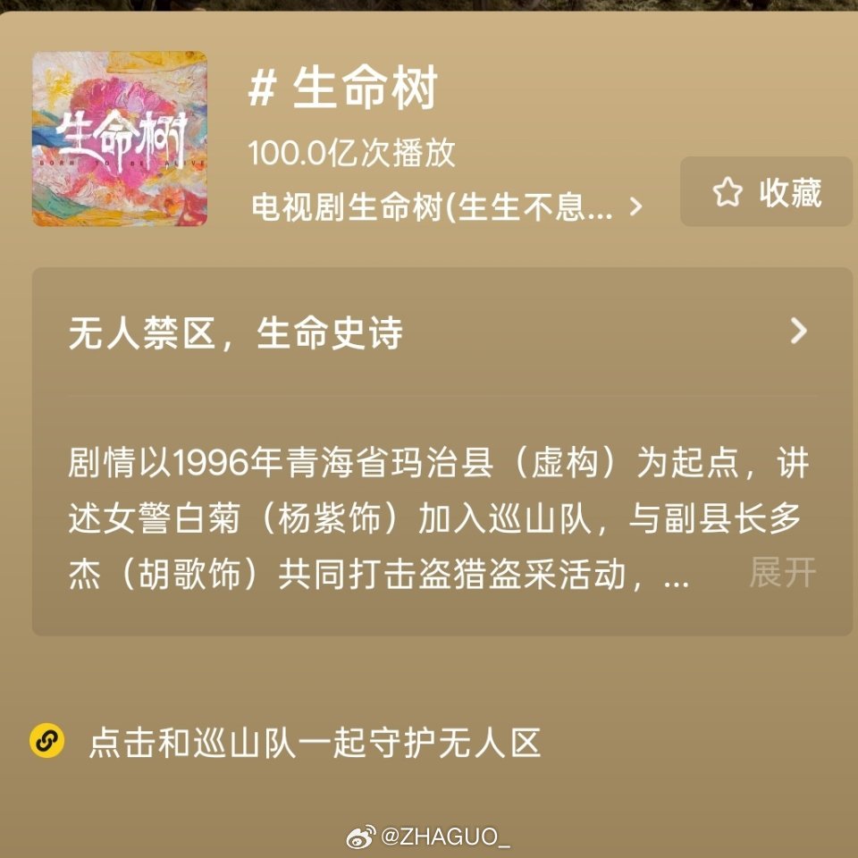 🫘🎵生命树 破百亿播放让我们恭喜这棵生命树 