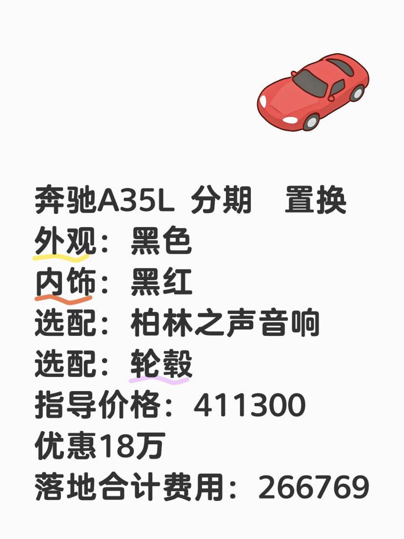 奔驰A35L狂省18万‼️黑外+红内太帅。姐妹们！发现个大便宜！40w...