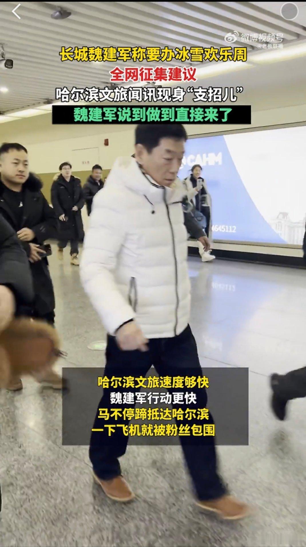 长城魏建军回应哈尔滨文旅支招尔滨的冰雪之约，魏建军准时赴约啦！从线上征玩法、接文