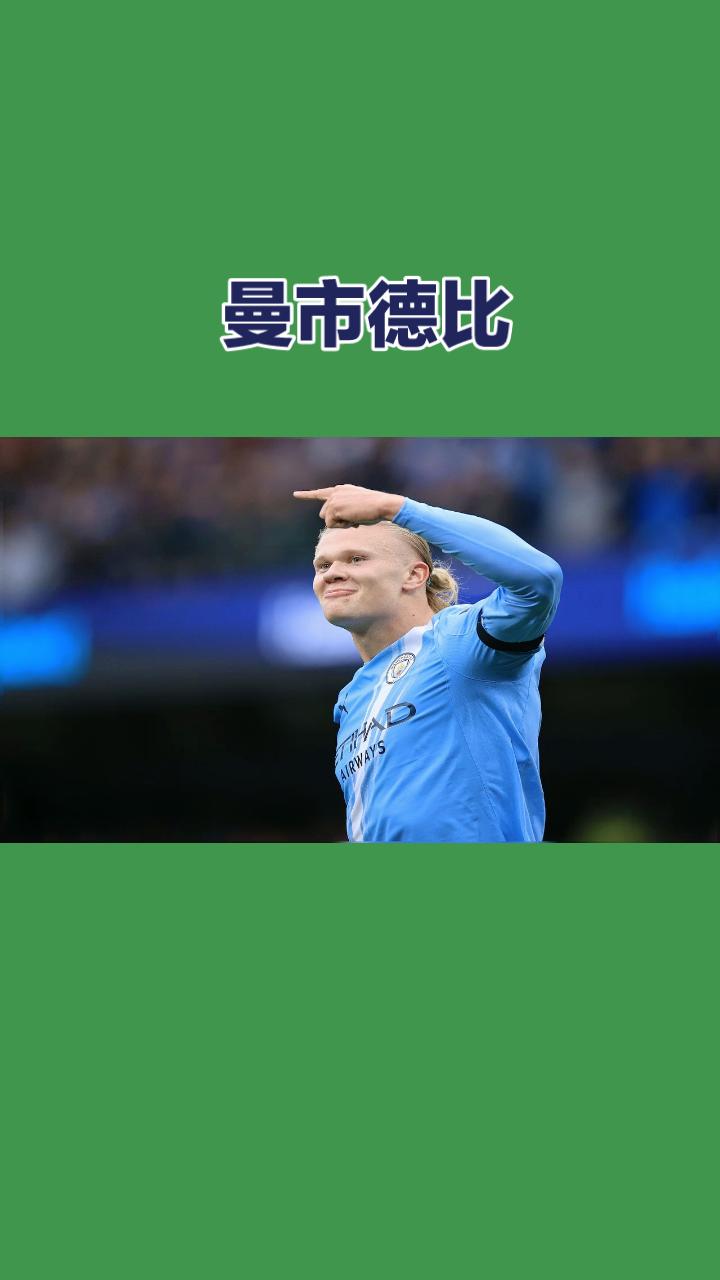 英超第4轮曼市德比，9月13日23:30在老特拉福德开球。

状态对照

曼城3