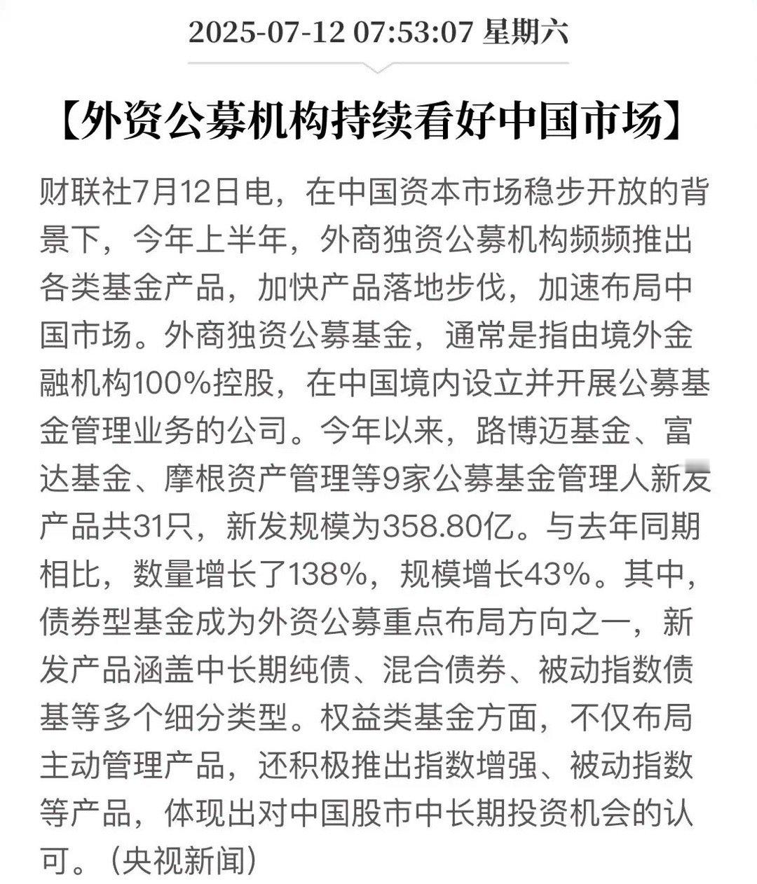 全球全外资公募基金继续看好中国股市，并且主动式买入中国核心资产！今年以来，路博迈
