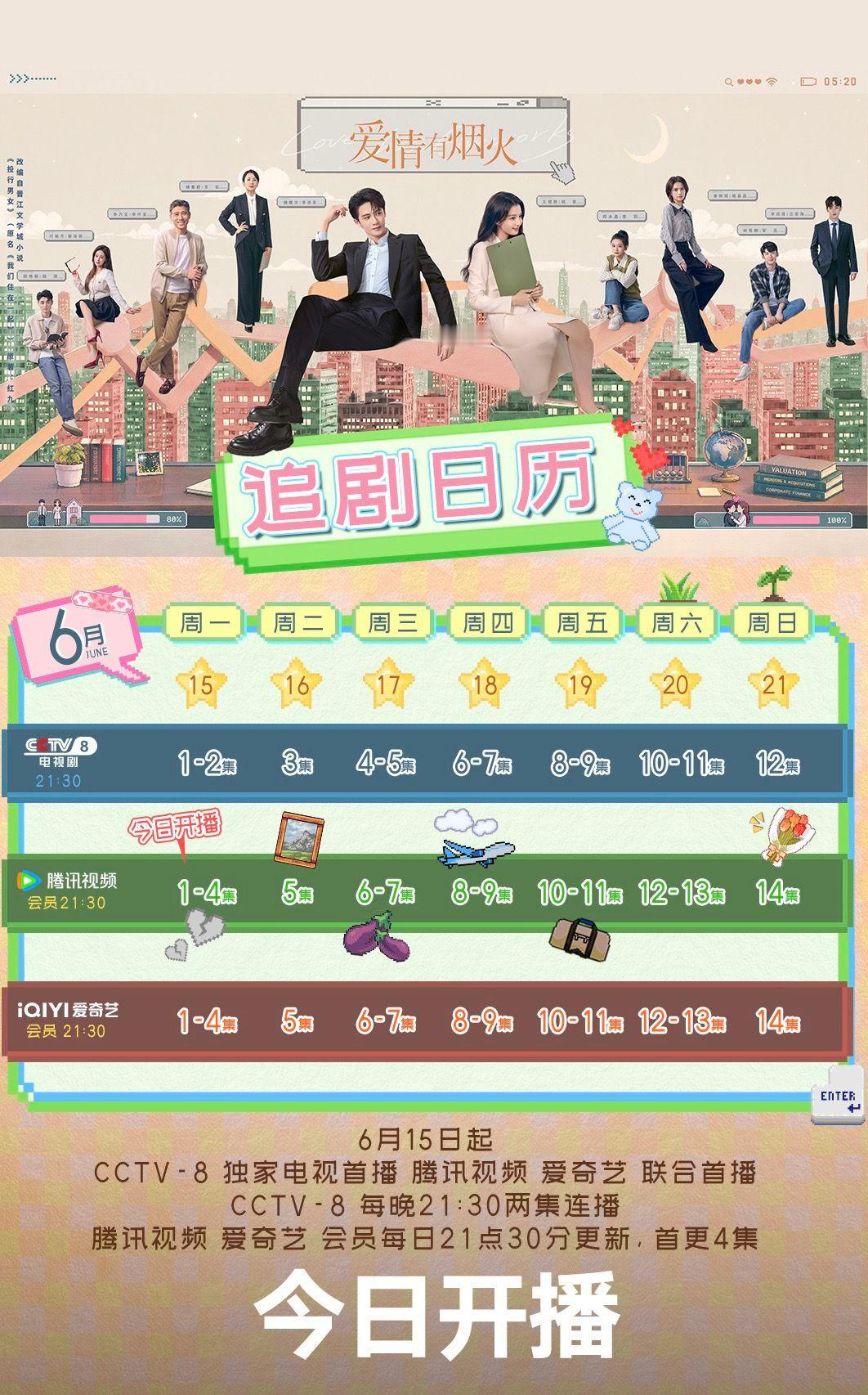 电视剧爱情有烟火 全方位追剧小秘籍！ 