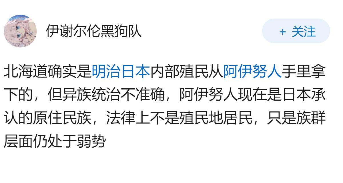 日本人主体民族是和族，北海道则是阿依努族，阿依努人现在是被异族统治吗？