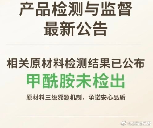 好奇公布甲酰胺检测结果每一次社会关注，都是一次行业体检。好奇公布检测结果，既是回