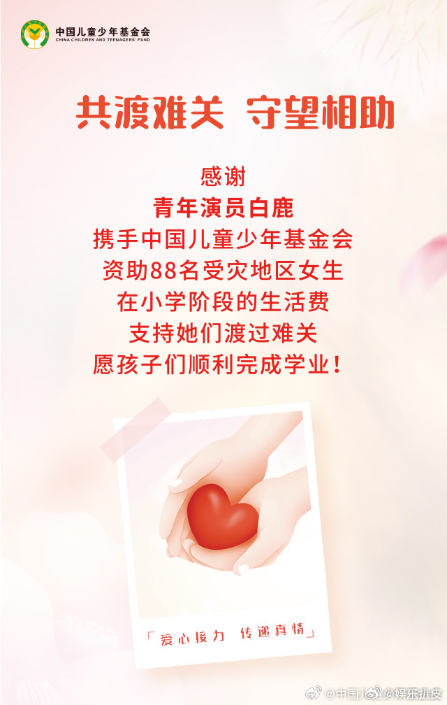 白鹿资助88名女生小学生活费用白鹿携手中国儿童少年基金会资助88名受灾地区女生在