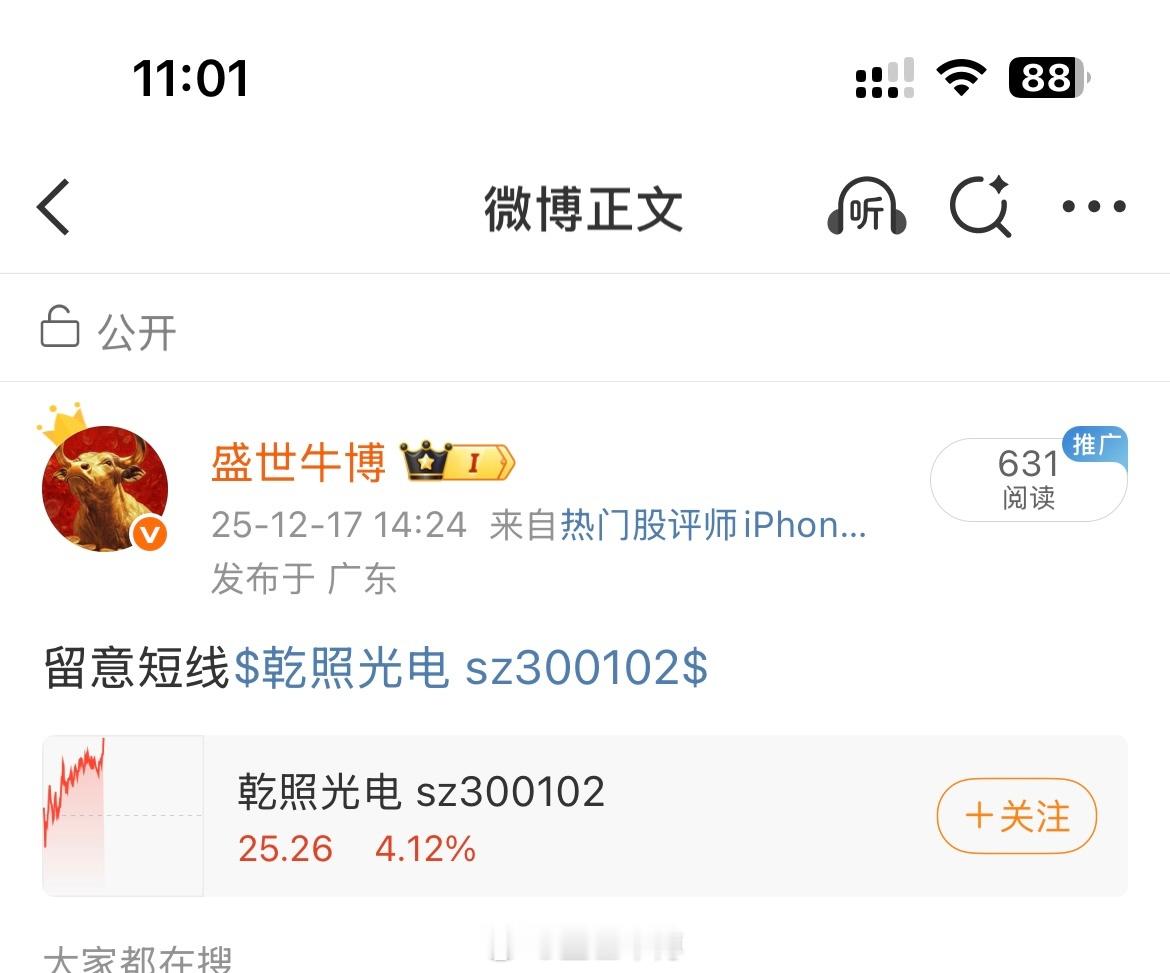 昨天午盘公开分享的乾照光电牛不牛，很明确叫大家做短线的，有跟上的自行把握落袋了哈