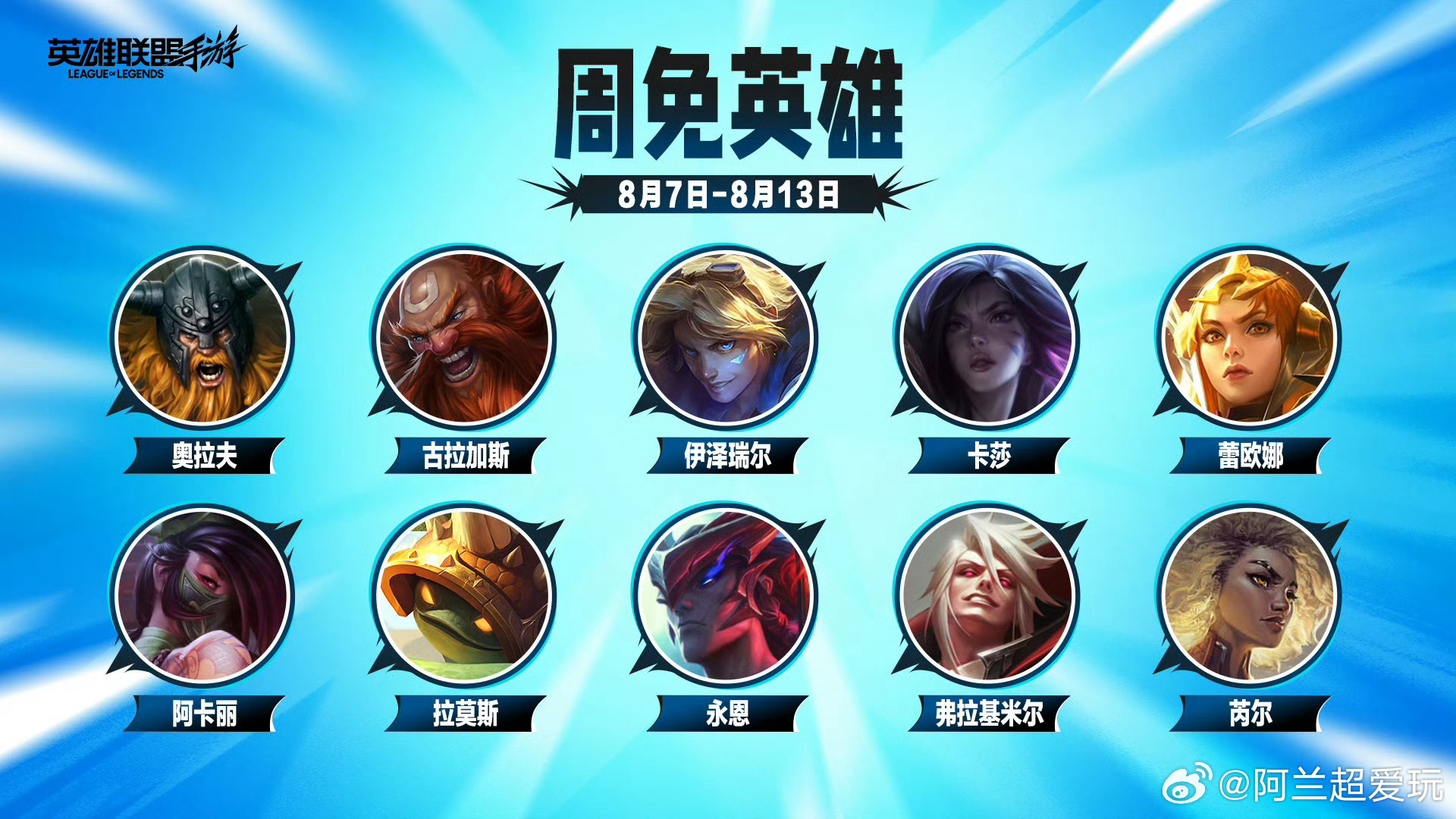 LOL手游共赴盛宴 【0807-0813周免英雄】🎮奥拉夫、古拉加斯、伊泽瑞尔