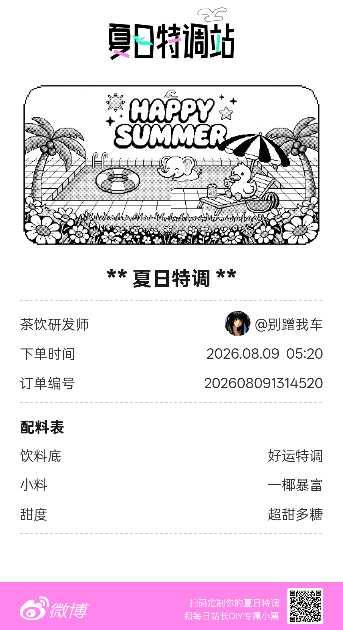 刚才在夏日特调站DIY了一杯【夏日特调】蹲一个全是酷炫特调名的评论区👇还没玩的