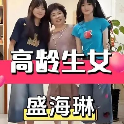 60岁生下双胞胎女儿的盛海琳已76岁，女儿亭亭玉立，让人赞叹不已。

可谁能想到