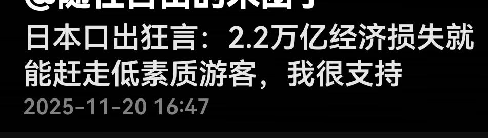 2.2万亿赶走低素质游客，倭人很支持。不过，心理实在不是滋味，我们不该反省吗？