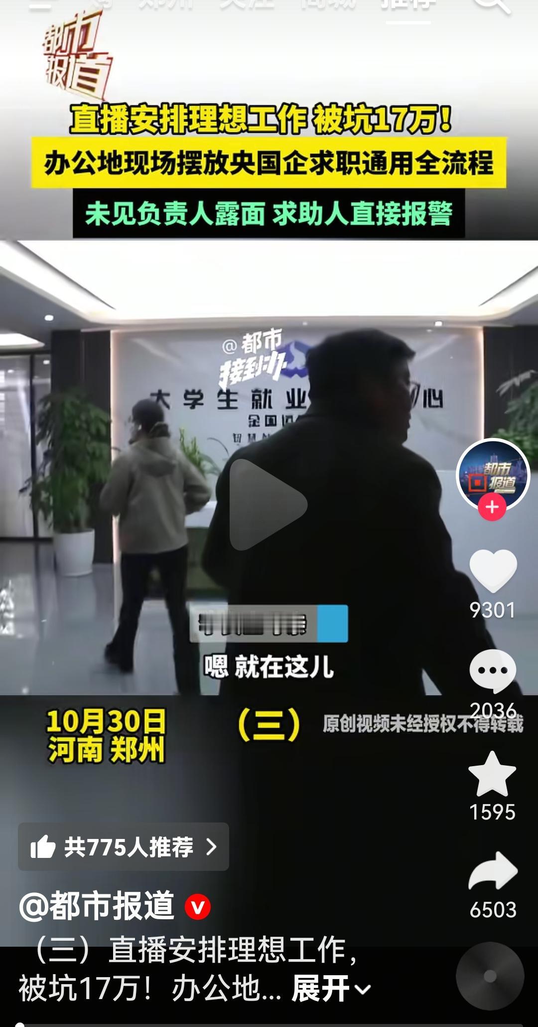 河南都市频道记者捅破一个欺骗大学生就业的一个中介公司
这家公司以大学生就业指导为