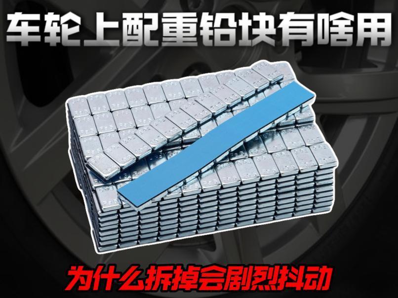 车轮上的小配重铅块到底有啥用？为什么拆掉会剧烈抖动？

很多车主洗车时，都会留意