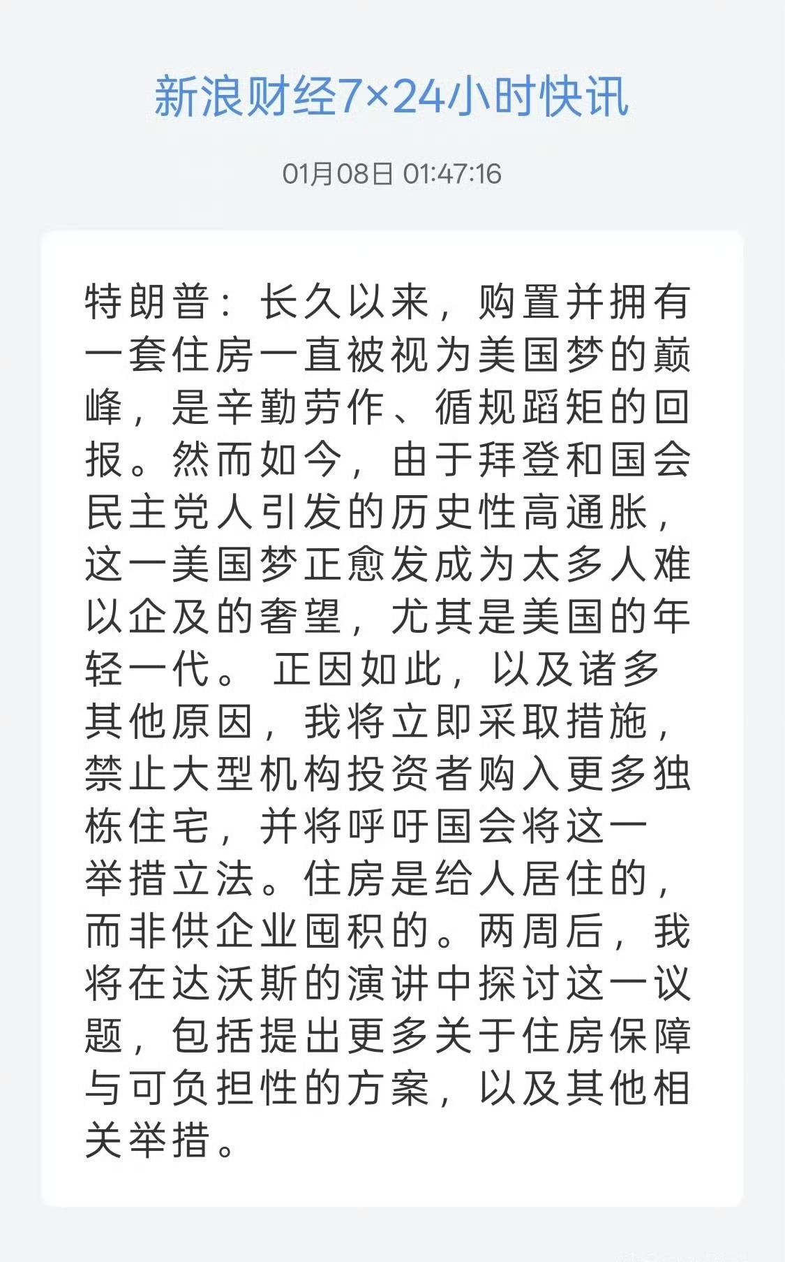 特朗普：住房是给人居住的，而非供企业囤积的。 ​​​
啊，特朗普他自己不就是靠炒