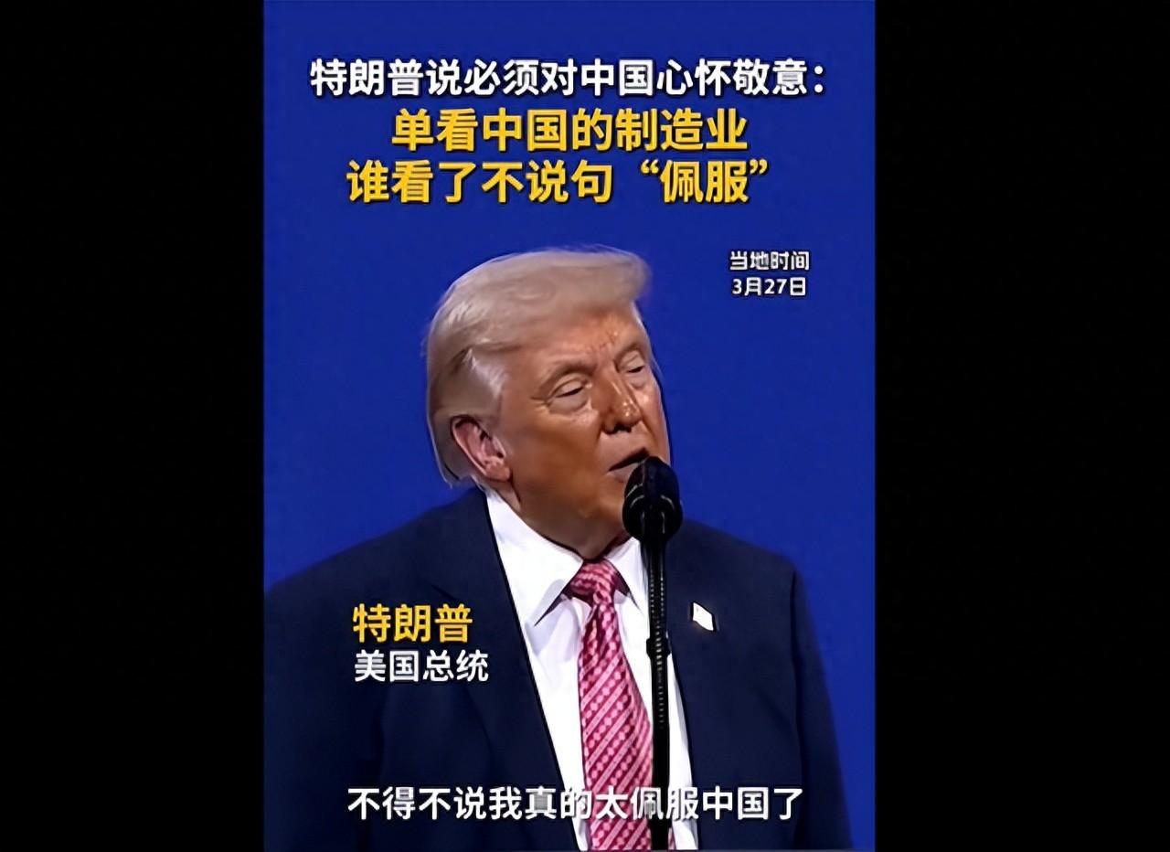 竟然看到特朗普对中国说句赞美的话，实属难得。

3月27日迈阿密举办的一场投资峰