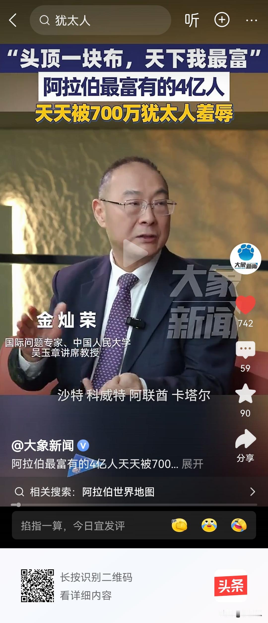 金灿荣教授说阿拉伯最富有的四亿人为什么天天被700万以色列人羞辱？因为以色列掌握