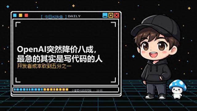 OpenAI突然降价八成，最急的其实是写代码的人
