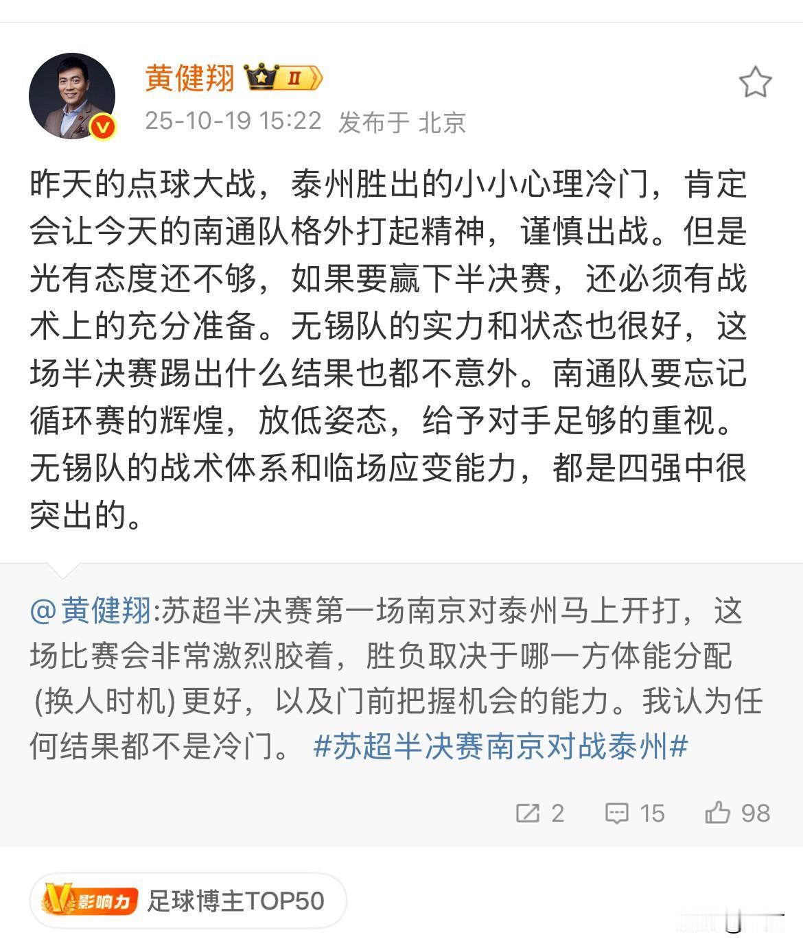 黄健翔建议 :  南通要放低姿态！

就是刚才，黄建祥分析了接下来苏超总决赛两支