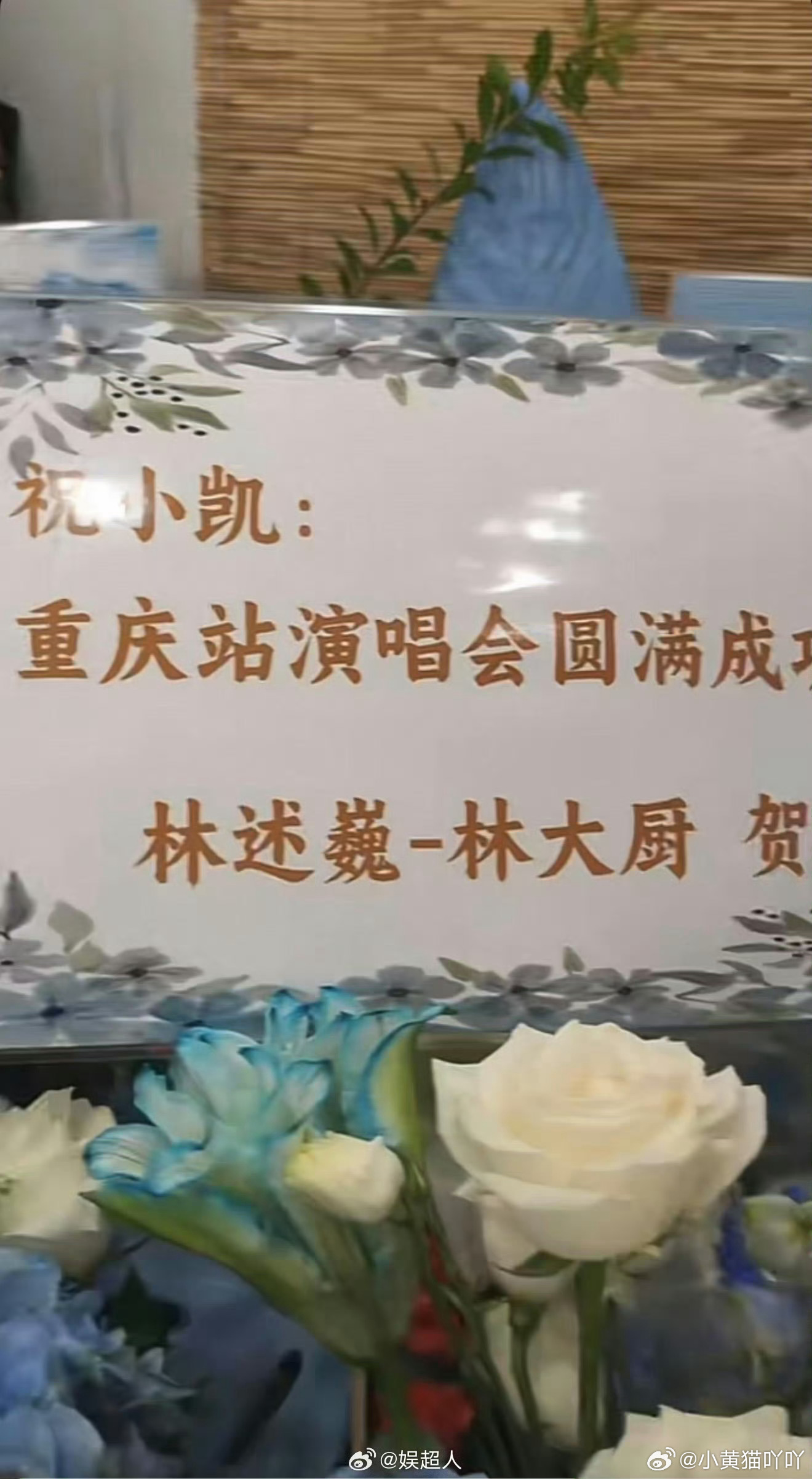 林大厨给王俊凯送了10个花篮林大厨给王俊凯送花篮