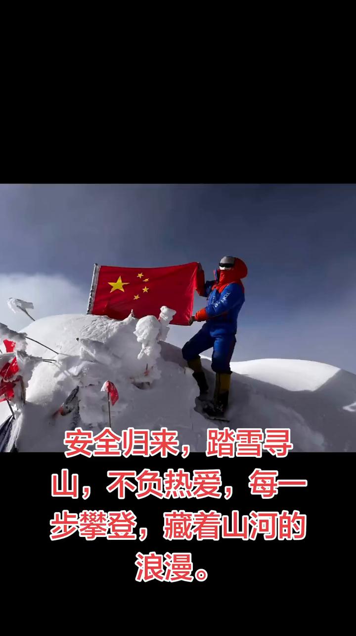 安全归来，踏雪寻山，不负热爱，每一步攀登，藏着山河的浪漫。