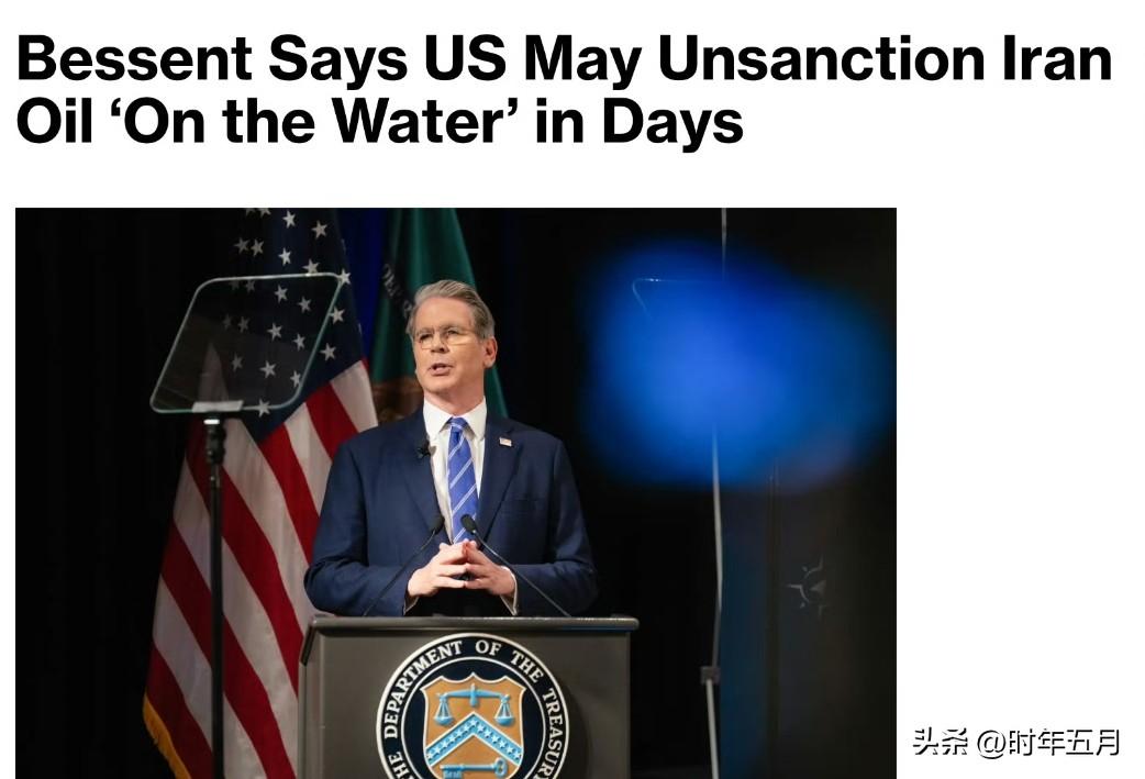 美国财政部长斯科特·贝森特表示，美国可能在几天内取消对已经在海上运输的伊朗原油的