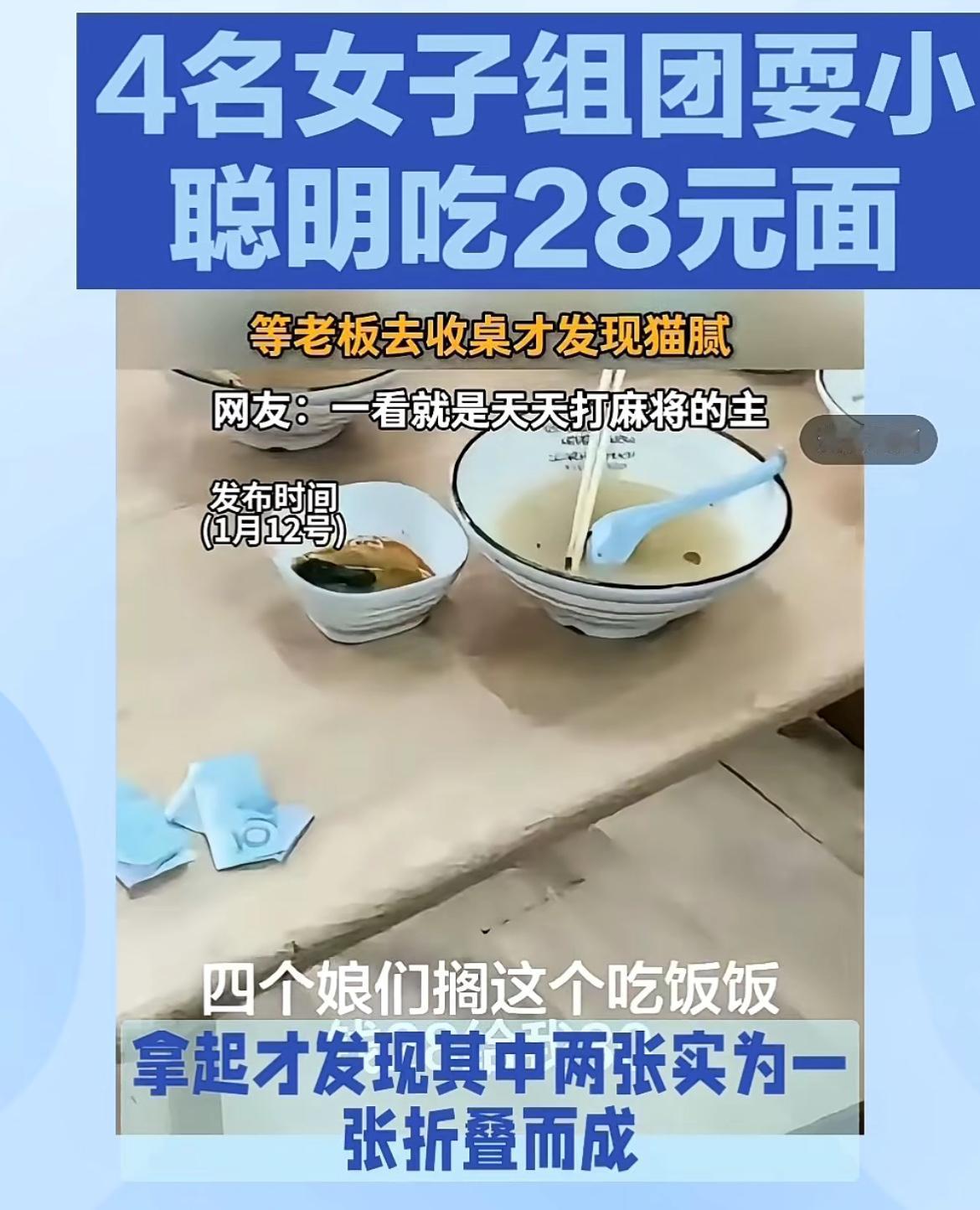 面馆老板吐槽，4女子吃面买单折叠10元钞票误导老板，本来要付28，结果只付20元