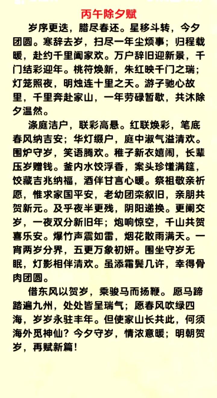 丙午除夕赋