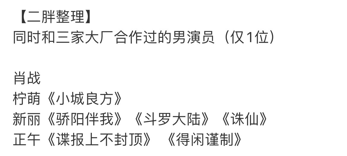 肖战三大厂! 肖战和三大厂都合作过了，是唯一一位同时和柠檬、新丽、正午合作过电视