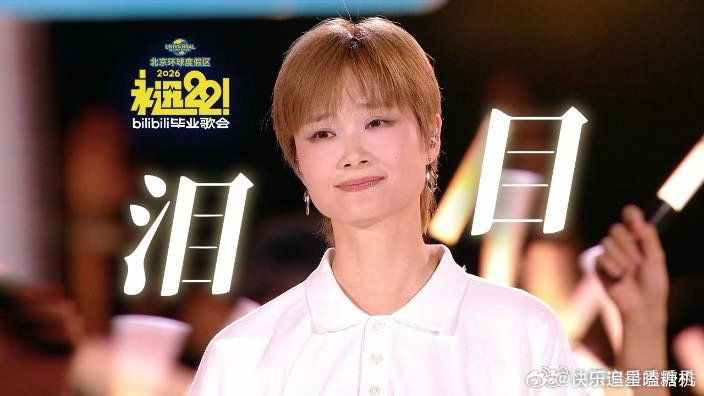 李宇春毕业歌会没压轴 谁说一定要压轴才叫排面，她一出来弹幕密度直接拉满，歌声里的