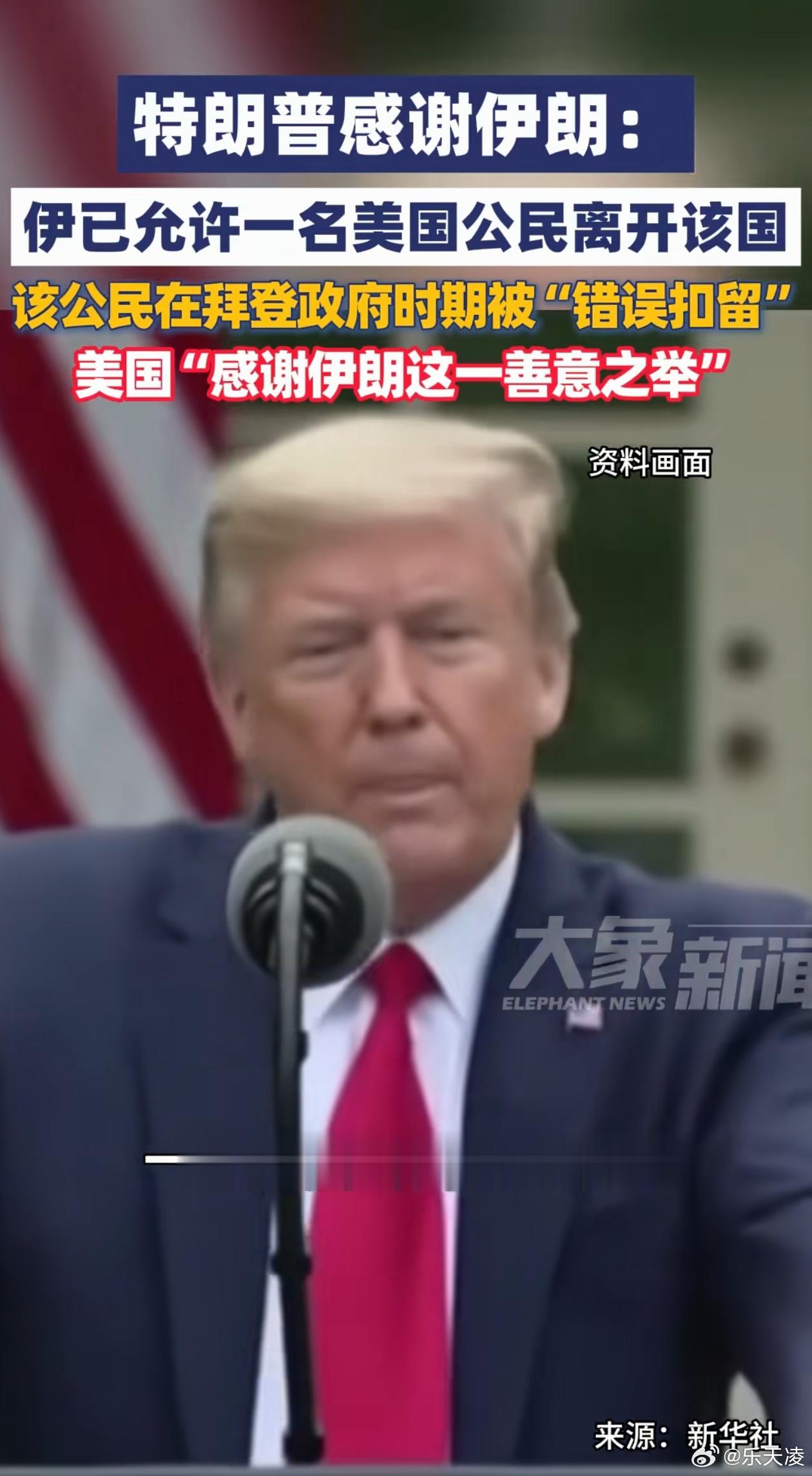 特朗普发文感谢伊朗 美军刚投完精确制导炸弹，特朗普就发文感谢伊朗释放人质是“善意