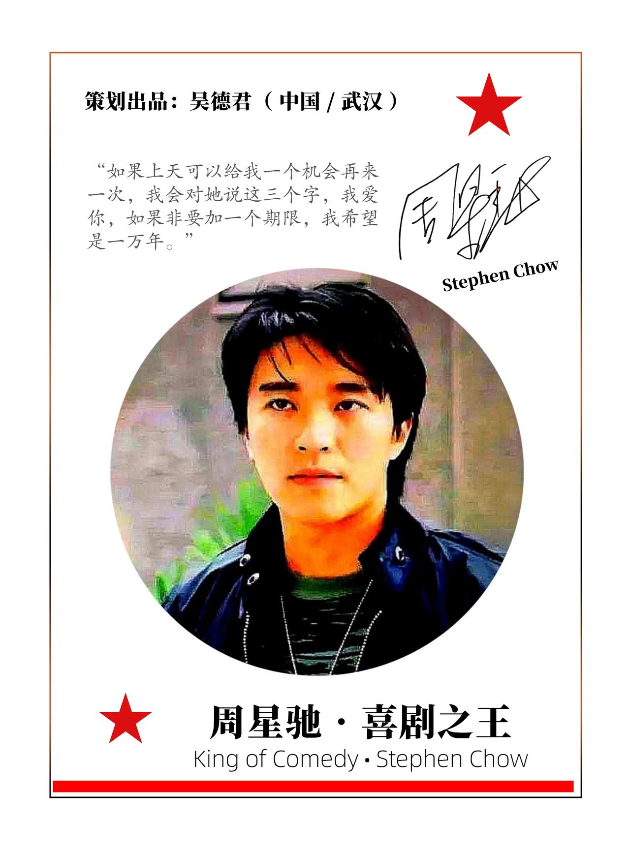 ★中国影视人物 • 周星驰：我是一只小强（ 中国🇨🇳 • 鄂州 ）

他是一