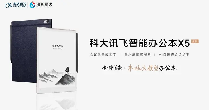 科大讯飞智能办公本X5正式发布，开启本地大模型办公新时代