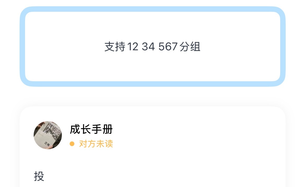 支持12 34 567分组 