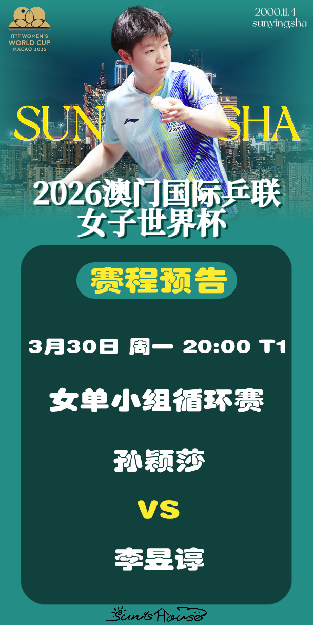 孙颖莎 🏓澳门世界杯2026 【3月30日赛事预告】 项目：女单小组循环赛对阵