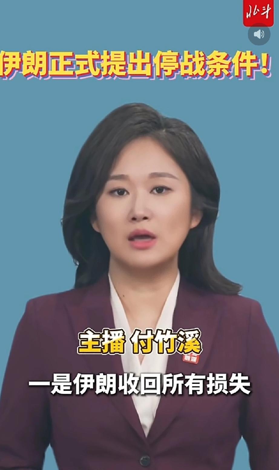 伊朗正式提出停战条件， 一是伊朗收回所有损失，二是美国离开波斯湾。这个意思就是说