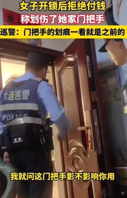 白嫖不成就想讹钱？民警都无语了！大连一女子花100元请开锁师傅上门服务，谁料，被