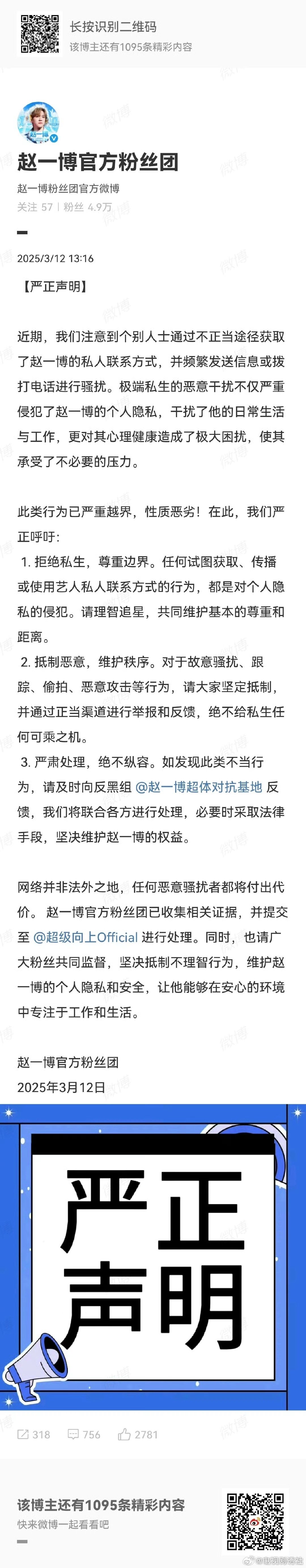 赵一博被私生电话骚扰赵一博粉丝团严正声明赵一博粉丝团严正声明，说赵一博被私生电话