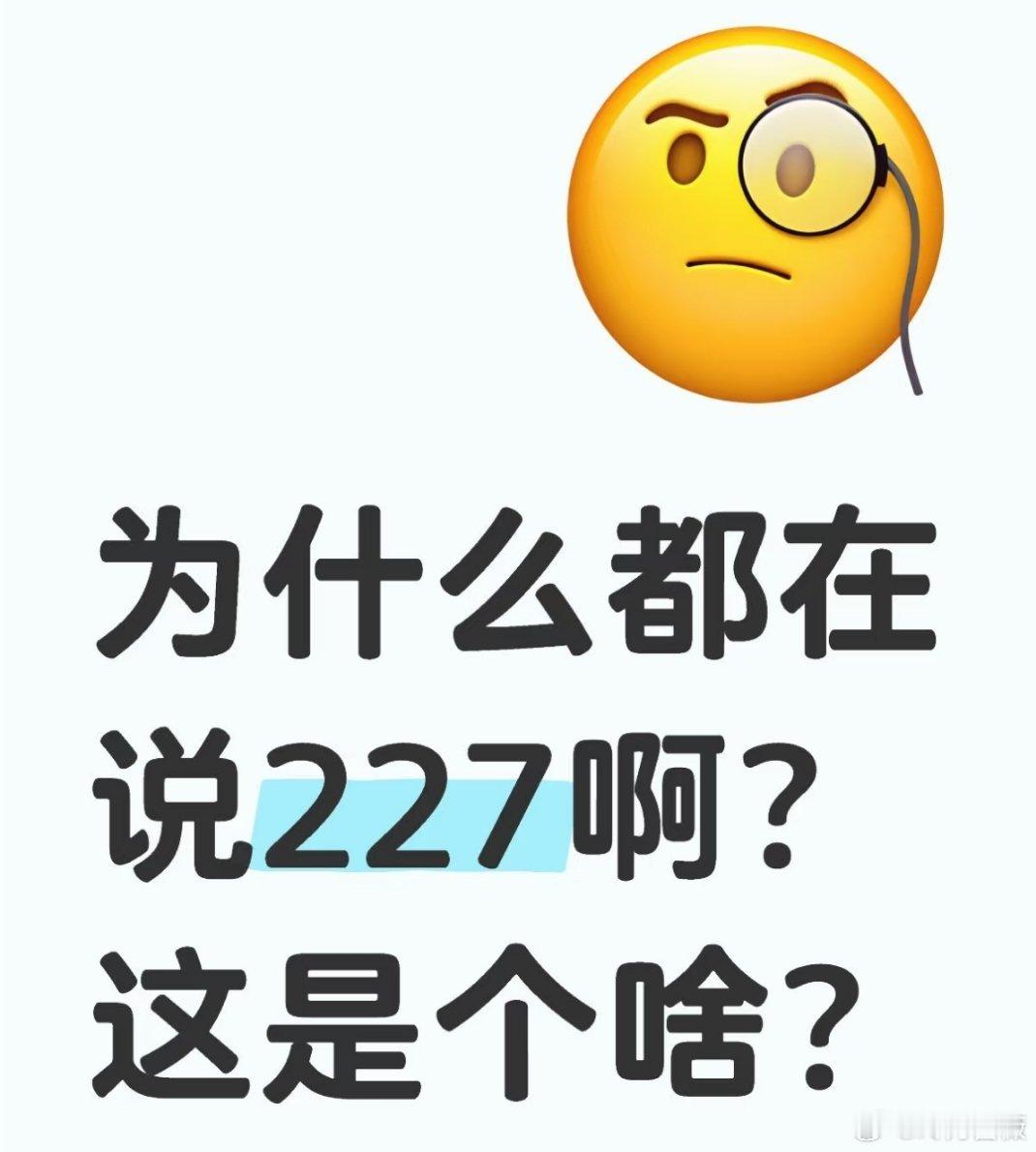 227和996有什么关系吗？ 