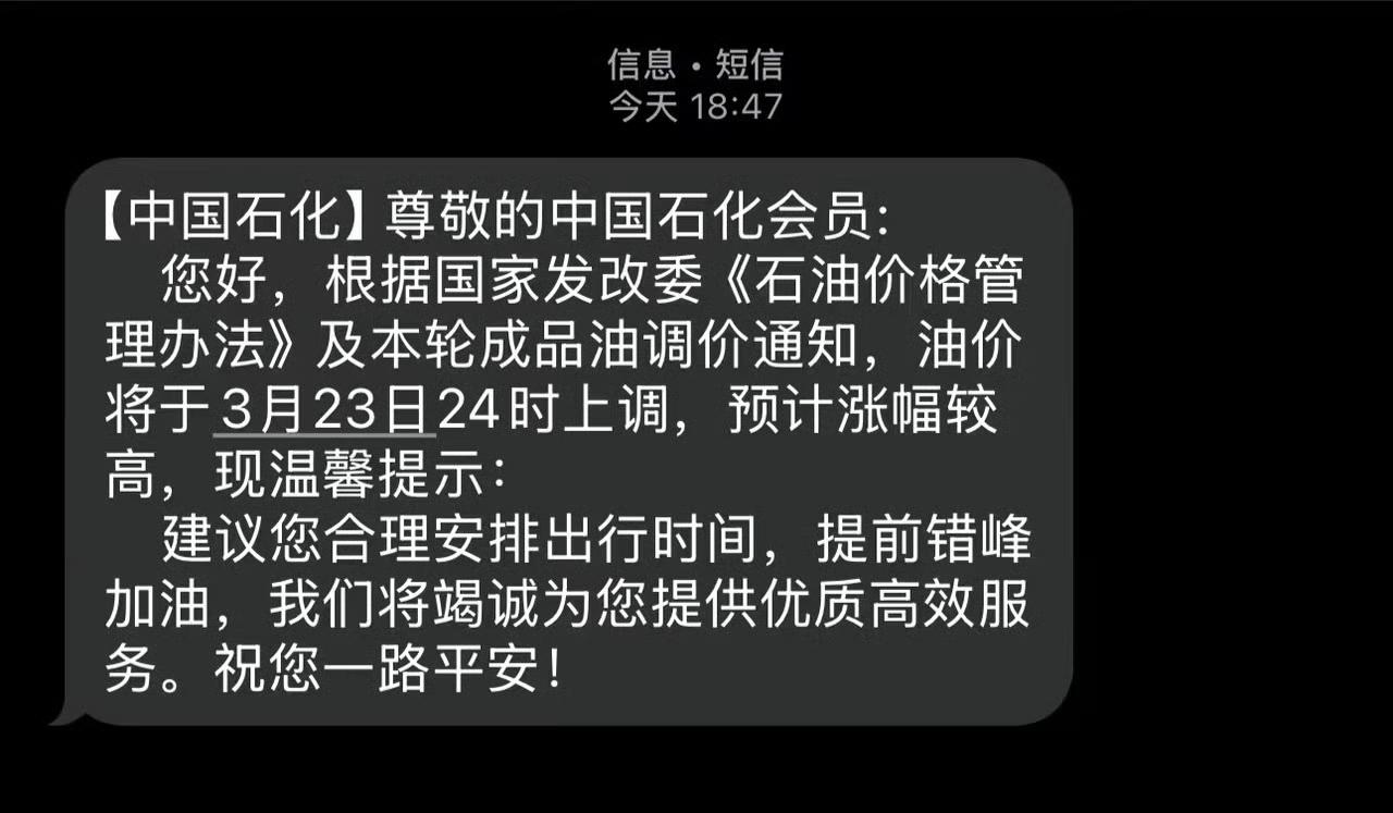 最怕中石化突然的关心，就像五月天唱的那样，你一关心我就得掏空钱包。3月22日这天
