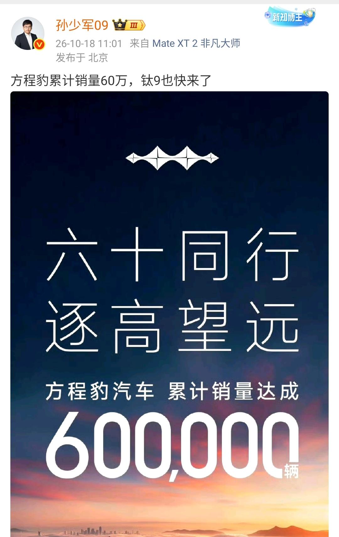 孙少军：方程豹累计销量60万，钛9也快来了！

这个数量还是非常可以的，短短几年