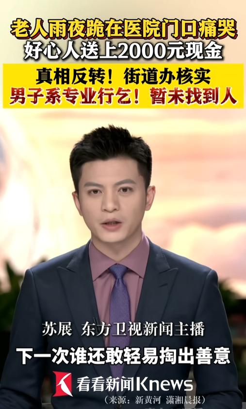 “善心就是这么被一点点榨干的！”湖南长沙，一位姑娘在雨夜掏出2000元现金塞给跪