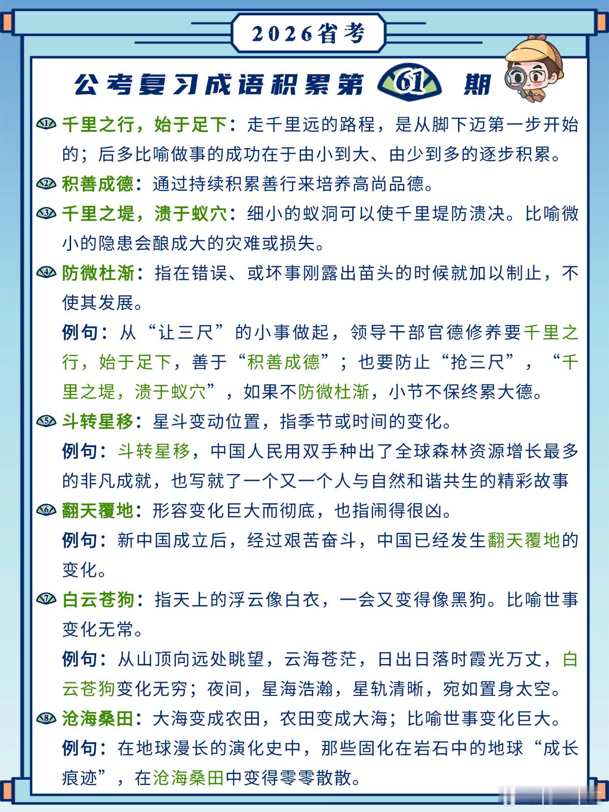 26省考成语积累第61天千里之行，始于足下 积善成德 千里之堤，溃于蚁穴 防微杜