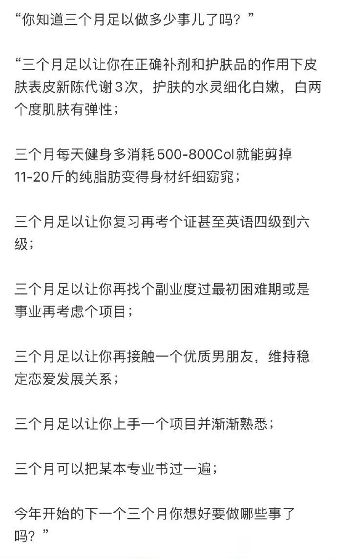 “你知道三个月足以做多少事儿了吗？” ​ ​​​