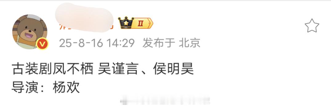 吴谨言、侯明昊《凤不栖》，男女主平番，导演杨欢代表作长相思。这种古早小说有拍的必