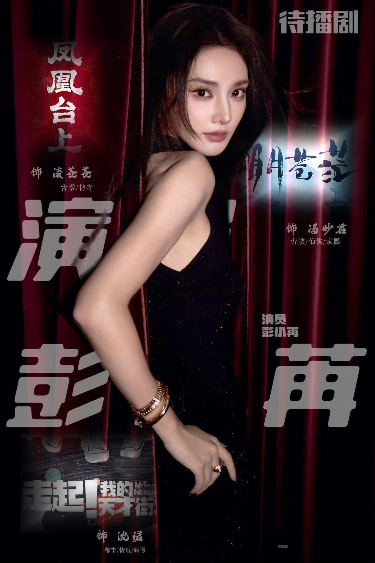 彭小苒待播剧 求速速定档！彭小苒《凤凰台上》《明月苍茫》两部待播，看路透就让人很