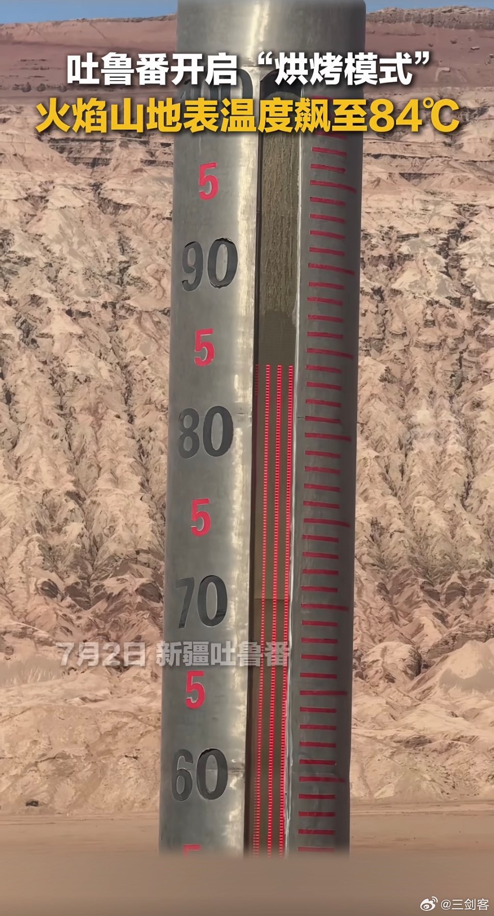 新疆吐鲁番火焰山地表温度已经84℃了！！！最近北京这几天也好热呀，天气预报显示3
